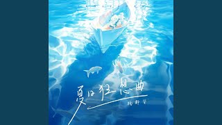 夏日狂想曲