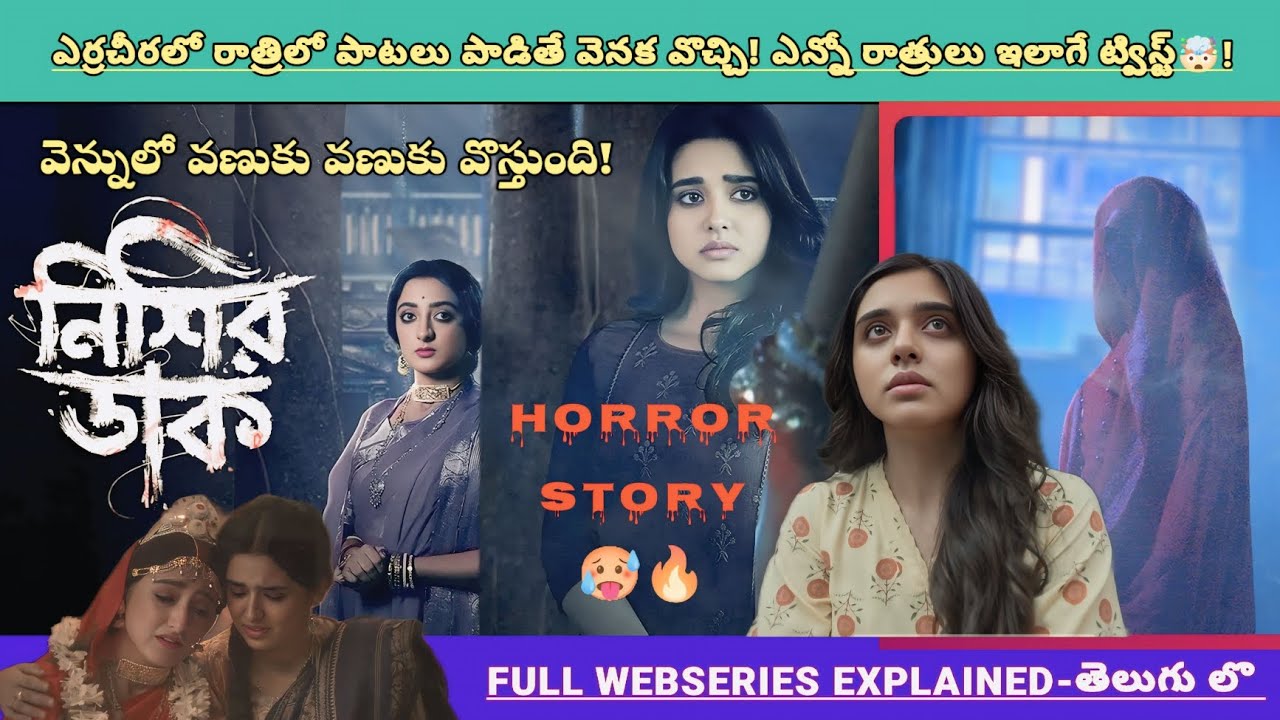 ఎర్రచీర లో ఉన్న దెయ్యం పాట పాడితే అడవి మధ్యలో* ఎందుకు చంపుతుంది🤯? | Horror Movies Explained Videos 