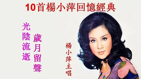 10首楊小萍動聽回憶經典~歌詞版~好歌聽出好心情。 - 天天要聞