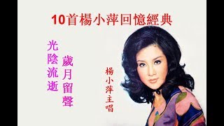 10首楊小萍動聽回憶經典~歌詞版~好歌聽出好心情。