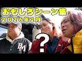 【しばモノ料理】2026年2月の面白シーン集【東海オンエア】
