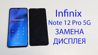 Infinix Note 12 Pro 5G X671B - полная разборка и замена дисплея, оригинал . Replacemet display