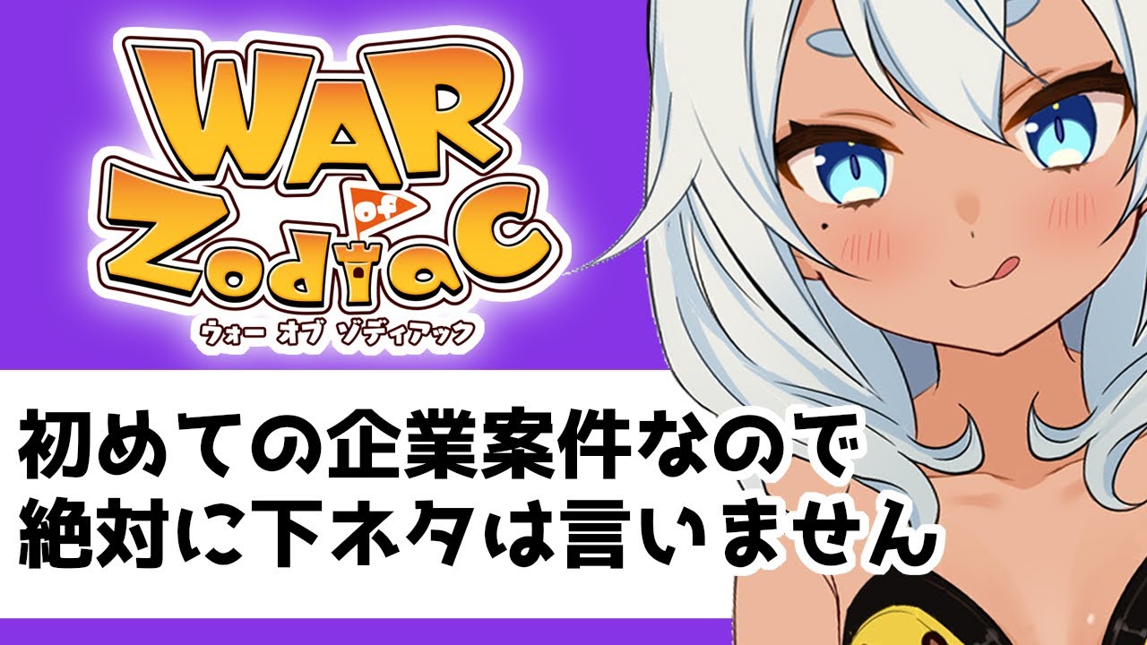 Woz 初の企業案件なので下ネタ封印し卍 その3 Vtuber Youtube