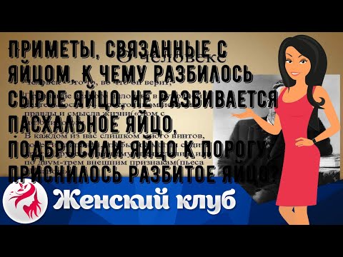 Приметы, связанные с яйцом. К чему разбилось сырое яйцо, не разбивается пасхальное яйцо, подбросил.