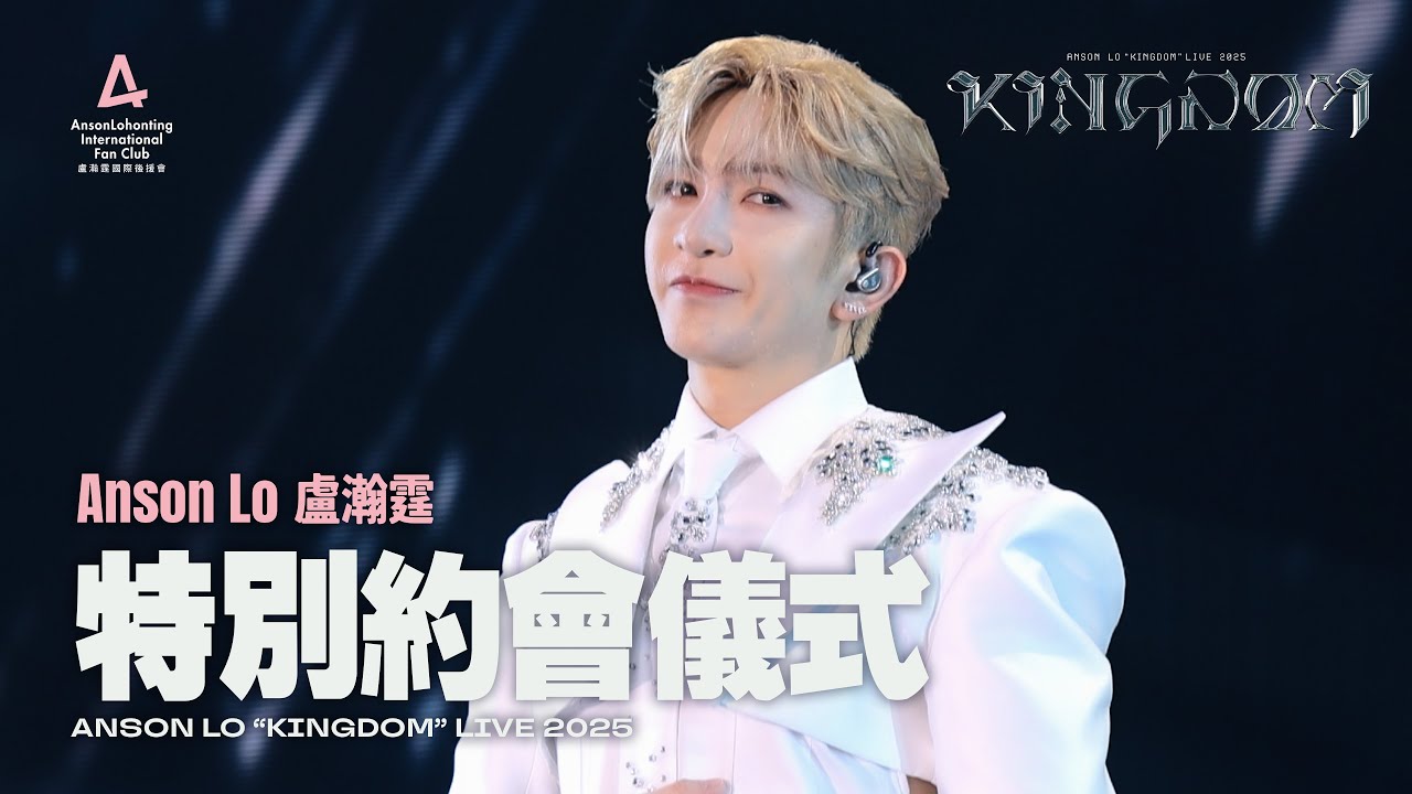 Anson Lo 盧瀚霆 《特別約會儀式》 - 《ANSON LO ”KINGDOM“ LIVE 2025》 【4K Multi-Angle】