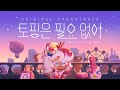 공식 OST 파르페맛 쿠키의 &#39;토핑은 필요 없어(Feat. 박지윤)&#39; MV