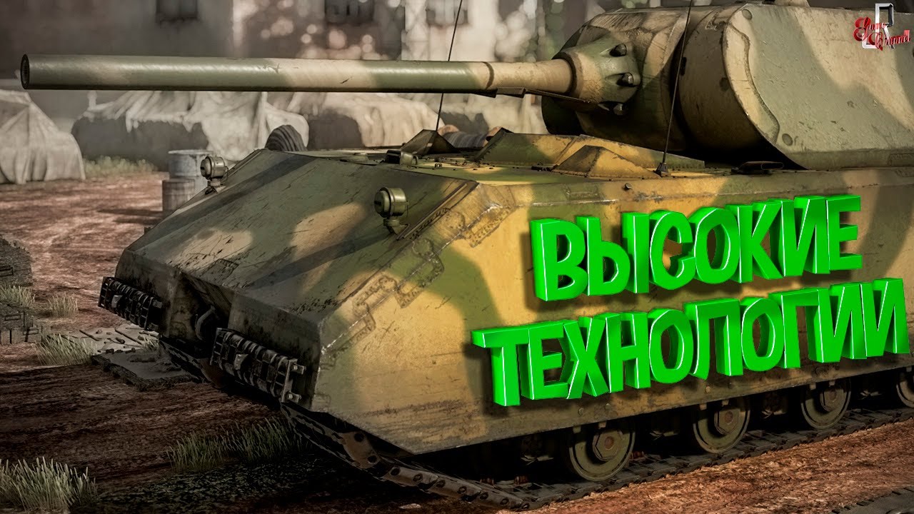 Высокие технологии ( War thunder )