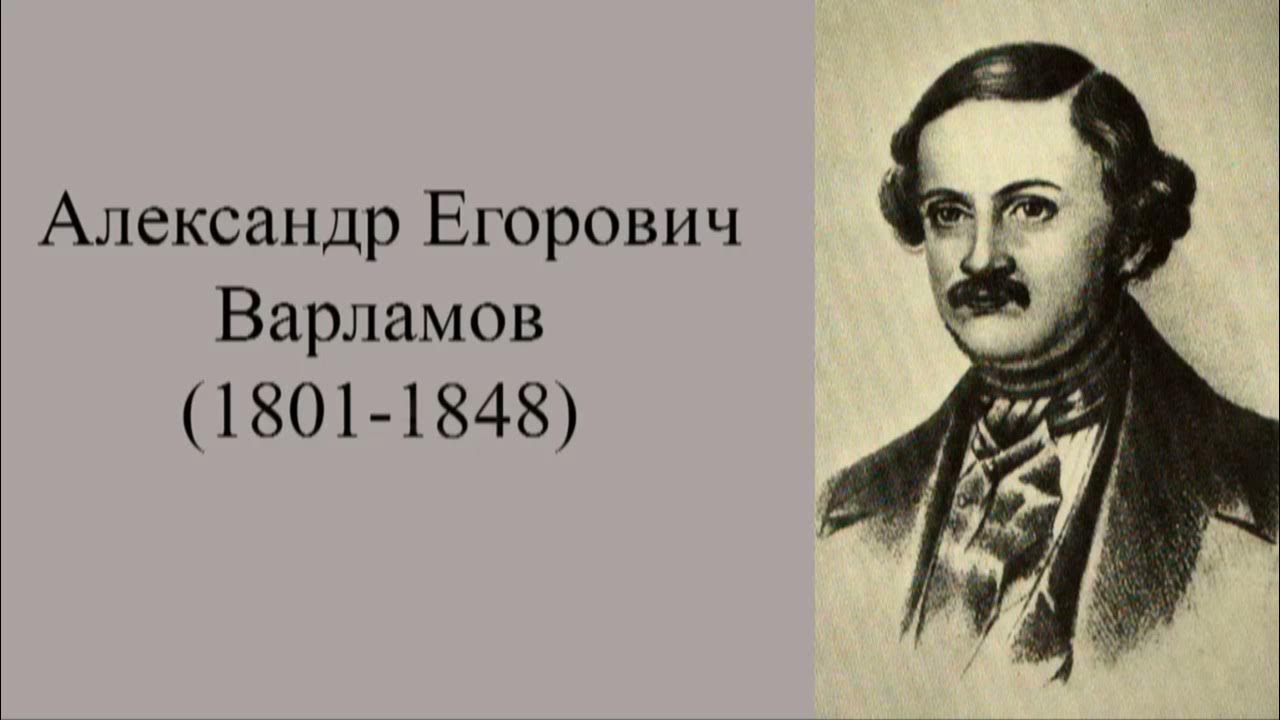 Александров егорович варламов. А Е Варламов портрет.