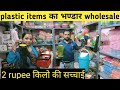 cheapest plastic items wholesale market || fancy kitchen items, crockery, home applainces, etc