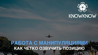 Работа с манипуляциями. Торг по цене. Как четко озвучить позицию Работа с манипуляциями. Торг по цене. Как четко озвучить позицию