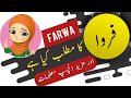 Farwa name meaning in urdu and lucky number  islamic boy girl name  ali bhai