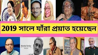 Famous Person Died in 2019 | Obituary of Famous People | Person in News |