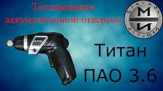 Тестирование отвертки аккумуляторной Титан ПАО 3,6