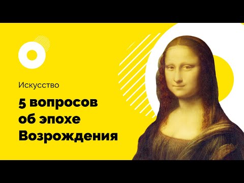 Видео: Почему церковь потеряла власть в эпоху Возрождения?