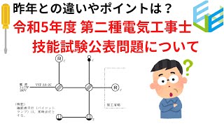 徹底解説！令和5年度 第二種電気工事士 技能試験公表問題について