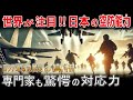 【海外の反応】ロシア軍緊急展開の真相 世界が注目する日本の空防能力 専門家も驚愕の対応力