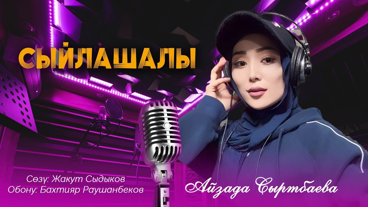 АЙЗАДА СЫРТБАЕВА.СЫЙЛАШАЛЫ.
