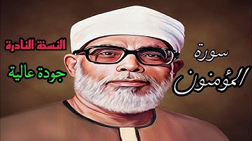 النسخة النادرة للشيخ الحصري بجودة عالية (سورة المؤمنون)