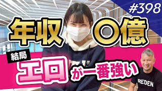 【丸の内OLレイナ】ビジネスの天才登場、〇〇〇を売りたい？！