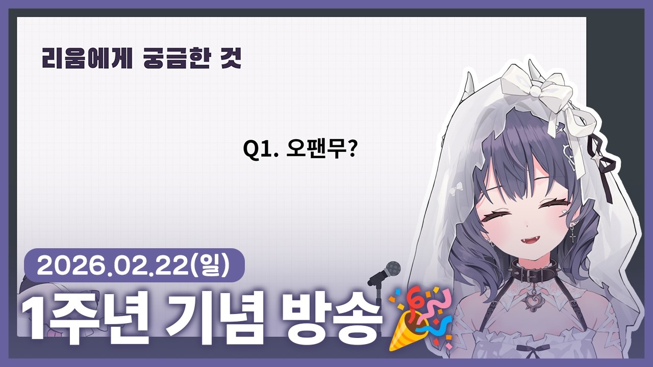 【 2026/02/22 | 1주년 기념 방송🎉 】 『우리가 행복했던 시간들』