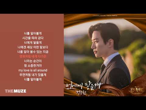 정승환 Jung Seung Hwan 너에게 닿을게 킹더랜드 OST Part 3 가사