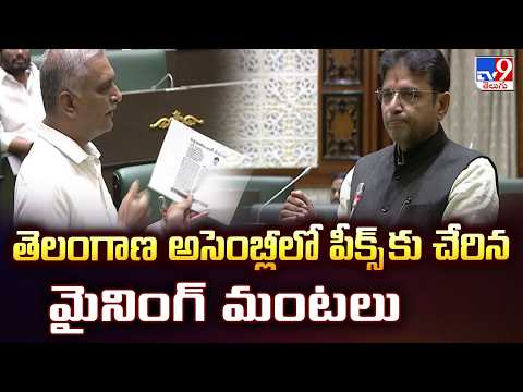 Mining War in Telangana Assembly | తెలంగాణ అసెంబ్లీలో పీక్స్ కు చేరిన మైనింగ్ మంటలు - TV9 - TV9