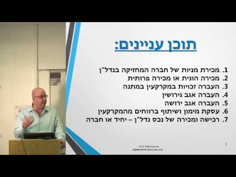 וִידֵאוֹ: האם פנסיונר צריך לשלם מס מקרקעין