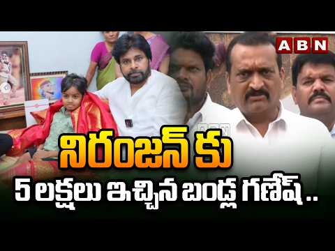 నిరంజన్ కు 5 లక్షలు ఇచ్చిన బండ్ల గణేష్ .. || Bandla Ganesh Gives ₹5 Lakhs to Niranjan || ABN - ABNTELUGUTV