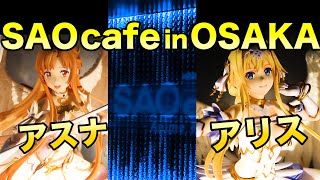 そして大阪へ…SAOカフェでもフィギュア撮ったど〜！【ソードアート・オンライン アリス -光輝の天使Ver- アスナ -癒しの天使Ver- in OSAKA】 #SAO #フィギュア #渋スク