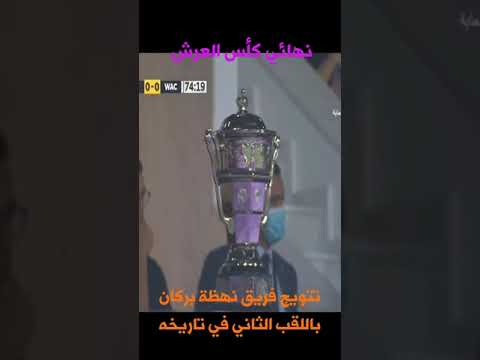 نهائي كأس العرش 2022 : نهضة بركان ضد الوداد البيضاوي / ركلات الترجيح + لحظة تتويج نهضة بركان باللقب نهائي كأس العرش 2022 : نهضة بركان ضد الوداد البيضاوي / ركلات الترجيح + لحظة تتويج نهضة بركان باللقب Thumbnail