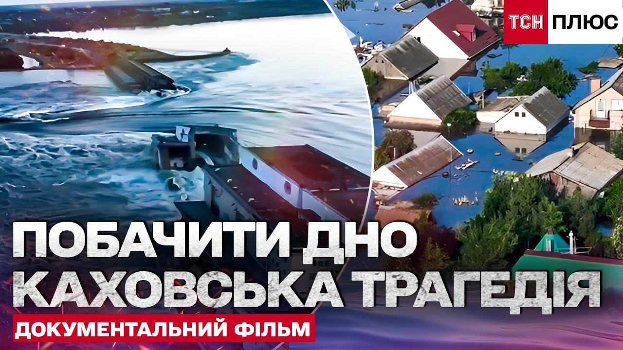 ЦЕ БУВ ЖАХ! КАХОВСЬКА ГЕС: КАТАСТРОФА, ОЧИМА СВІДКІВ! Документальний фільм