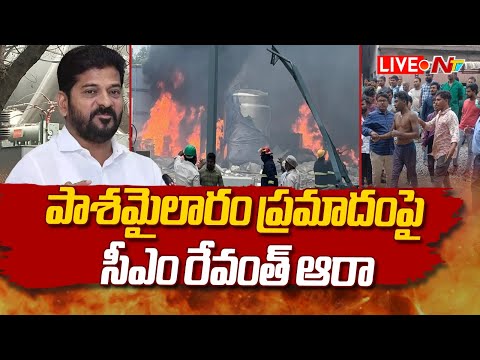 LIVE : పటాన్ చెరు ఘటనపై సీఎం రేవంత్ ఆరా... | Patancheru Fire Accident | Ntv - NTVTELUGU