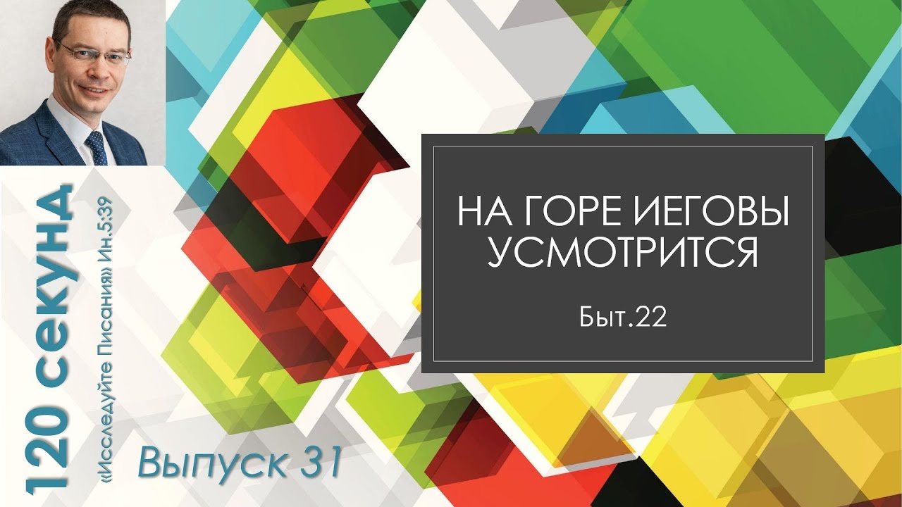 120 секунд // Быт.22 На горе Иеговы усмотрится