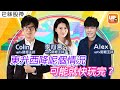 東升西降呢個情況 可能就快玩完？《巴絲股神》 主持：Alex 心言 Colin