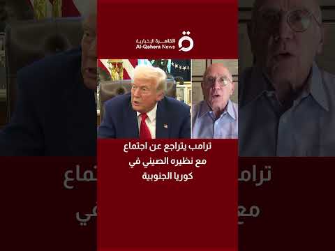 ترامب يتراجع عن اجتماع مع نظيره الصيني في كوريا الجنوبية