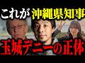 ※辺野古沖転覆事故※遺族の公開質問を見てない玉城デニー氏が本性を現しました…【ひろゆき 切り抜き ヘリ基地反対協議 抗議団体 沖縄県知事選 基地反対運動 榛葉幹事長 平和教育 共産党 オール沖縄】