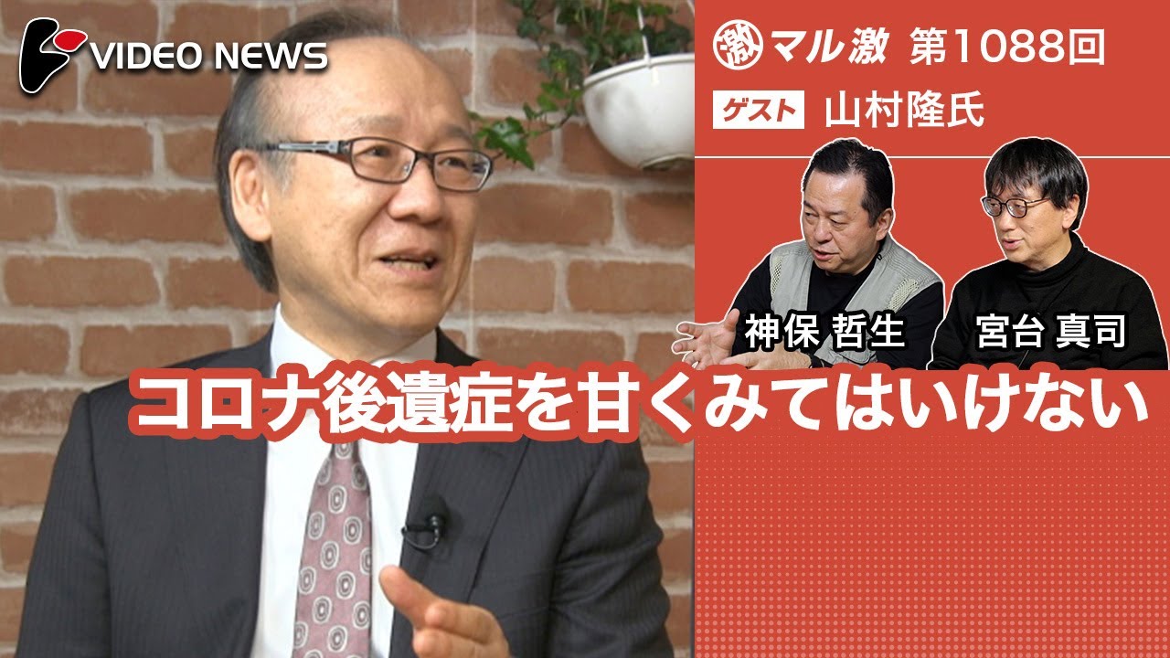 山村隆 宮台真司 神保哲生 コロナ後遺症を甘くみてはいけない ダイジェスト Youtube