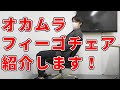 【3分ver】今回はオフィスチェアを紹介します！〜オカムラ　フィーゴチェア〜