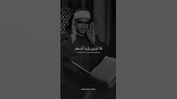 وقال الشيطان لما قضي الامر | محمد صديق المنشاوي | سوره ابراهيم #قرآن