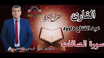 سورة الصافات- القارئ الفلسطيني عبد الفتاح داوود -- راحه نفسيه