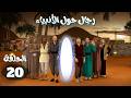 مسلسل رجال حول الأنبياء الحلقة 20 رمضان 2026