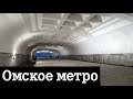 Метро Омска 2019