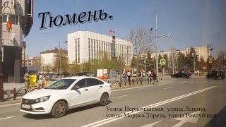 Тюмень. Улицы Первомайская, Ленина, Мориса Тореза, Республики. 04.05.2023.