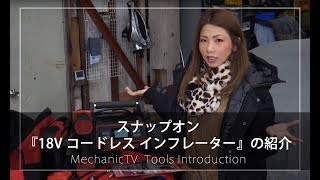スナップオン『18V コードレス インフレーター』の紹介【メカニックTV】