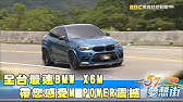 新車價667萬的bmw X6m 中古車還剩多少錢 玩min Youtube