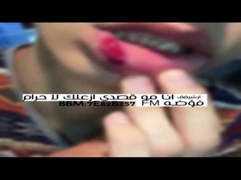 اني مو قصدي ازعلك لا حرام ريماكس