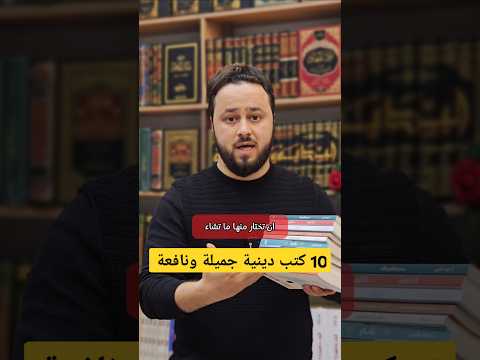 عشرة كتب دينية سهلة ننصح بقراءتها كتب كتب دينية كتاب القراءة قراءة العلم علم كتاب الدين
