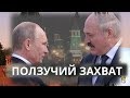 Ползучий захват: как Россия оккупирует Беларусь