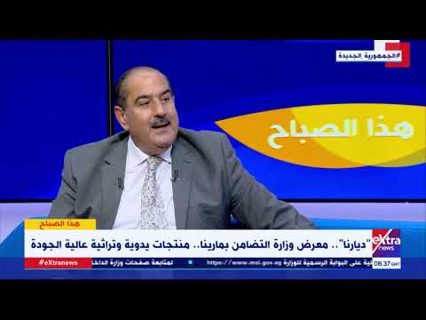 مد العمل بمعرض ديارنا مستشار وزير التضامن يقدم ملخص ا كاملا لما يتم تقديمه من خدمات ومنتجات