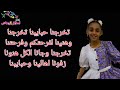 كلمات نشيد تخرجنا حبايبنا ريماس حكمي اطفال ومواهب